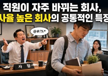 회사 직원이 자주 바뀌는 이유