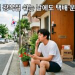 8월 15일 광복절 쉬는 날에도 택배 운영 할까?