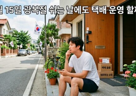 8월 15일 광복절 쉬는 날에도 택배 운영 할까?