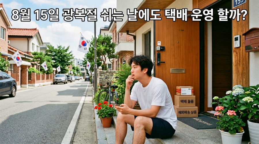 8월 15일 광복절 쉬는 날에도 택배 운영 할까?