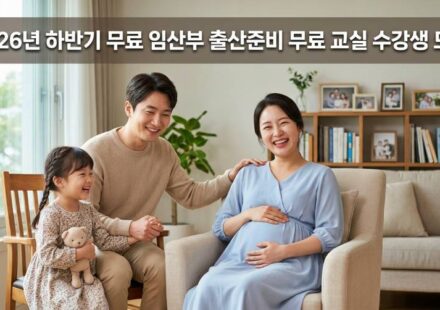 2026년 하반기 무료 임산부 출산준비 무료 교실 수강생 모집