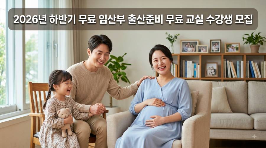 2026년 하반기 무료 임산부 출산준비 무료 교실 수강생 모집